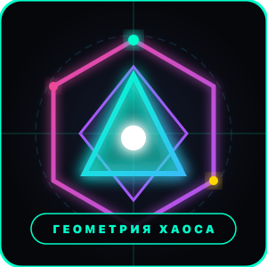 Геометрия Хаоса